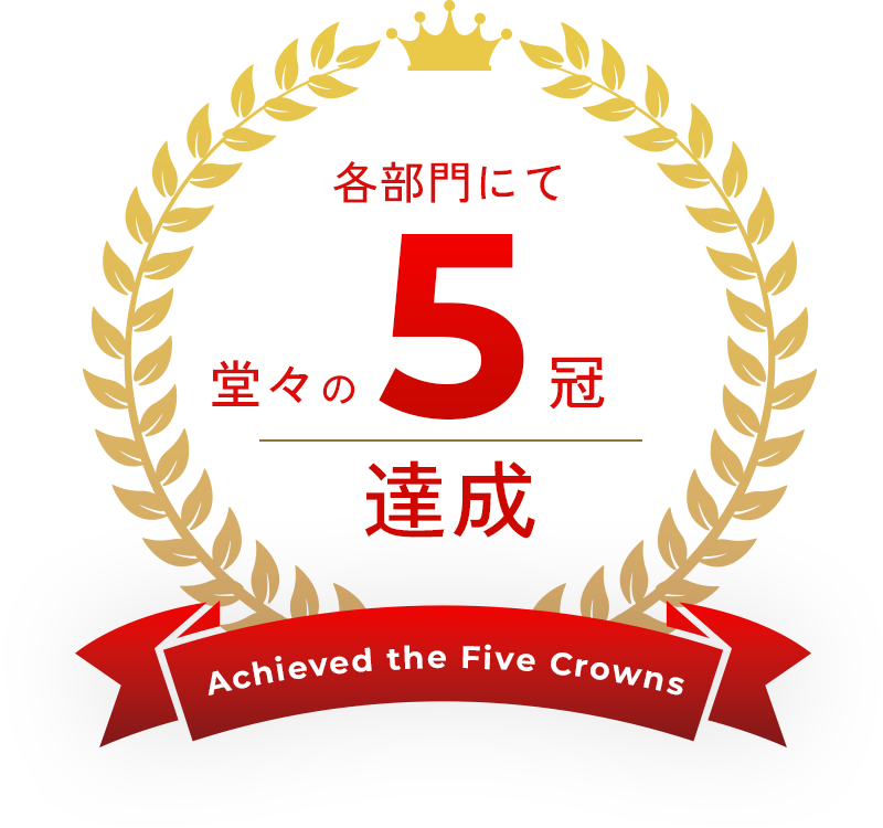 各部門にて堂々の5冠達成