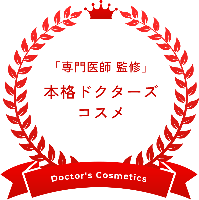 専門医師 監修 本格ドクターズコスメ